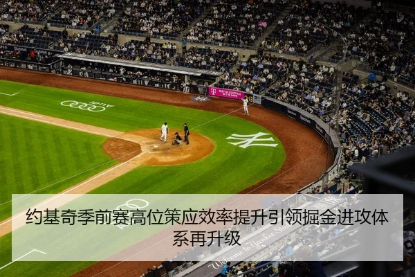 约基奇季前赛高位策应效率提升引领掘金进攻体系再升级