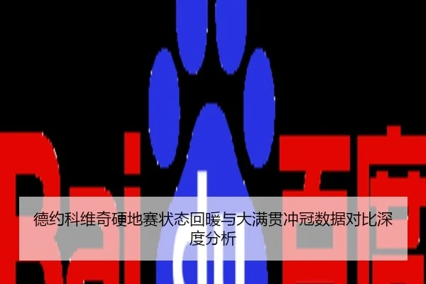 德约科维奇硬地赛状态回暖与大满贯冲冠数据对比深度分析
